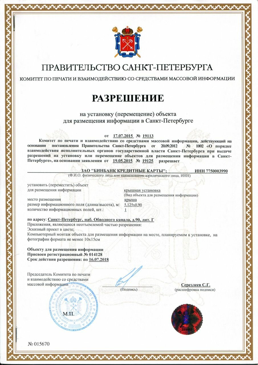 Разрешение на крышную установку БИНБАНК КРЕДИТНЫЕ КАРТЫ Обводный кан., 90